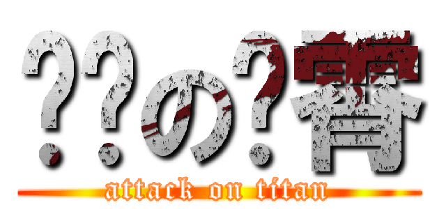 进击の蓝霄 (attack on titan)