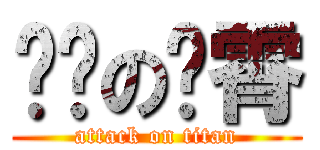 进击の蓝霄 (attack on titan)