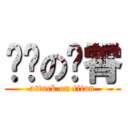 进击の蓝霄 (attack on titan)