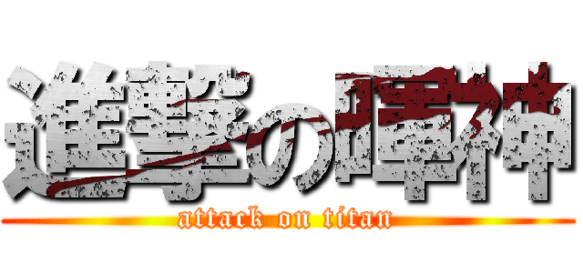 進撃の暉神 (attack on titan)