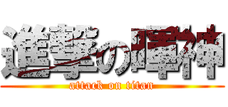 進撃の暉神 (attack on titan)