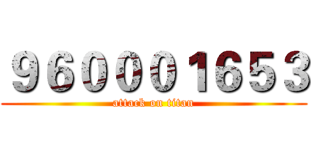 ９６０００１６５３ (attack on titan)