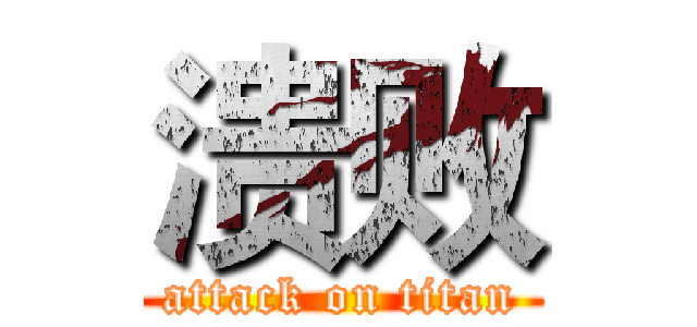 溃败 (attack on titan)