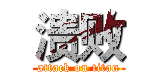 溃败 (attack on titan)