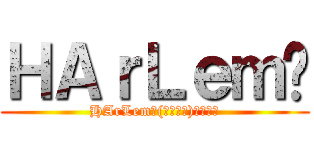 ＨＡｒＬｅｍ𝕏 (HArLem𝕏(ハーレム)誰やねん)