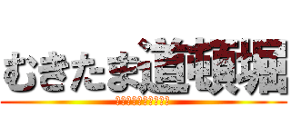 むきたま道頓堀 (未経験素人がイッパイ)