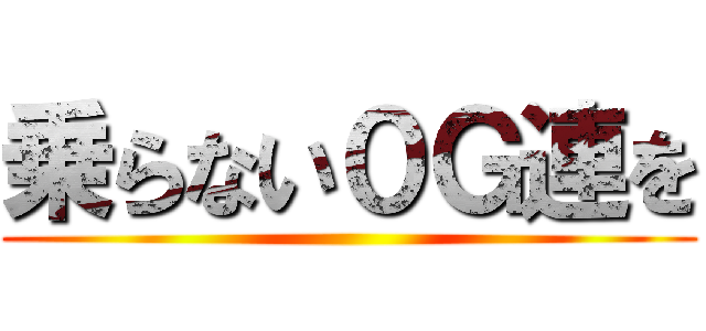 乗らない０Ｇ連を ()