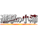 進撃の小沛 (?????????????????????????????????????????)