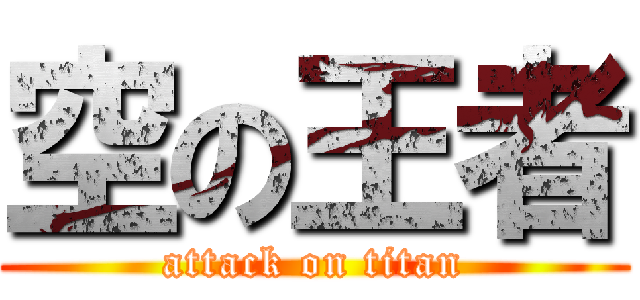 空の王者 (attack on titan)