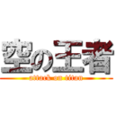 空の王者 (attack on titan)
