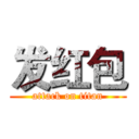 发红包 (attack on titan)
