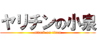 ヤリチンの小泉 (attack on titan)