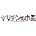 ヤリチンの小泉 (attack on titan)