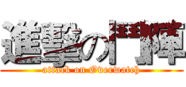 進擊の鬥陣 (attack on Overwatch)