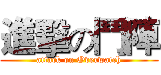 進擊の鬥陣 (attack on Overwatch)