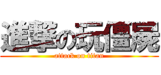 進撃の玩僵屍 (attack on titan)