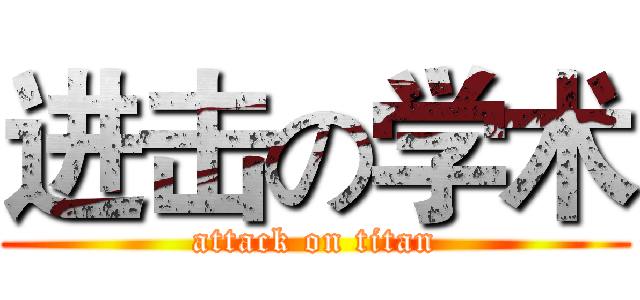 进击の学术 (attack on titan)