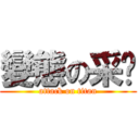 變態の采麴 (attack on titan)