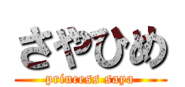 さやひめ (princess saya)