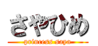 さやひめ (princess saya)