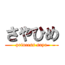 さやひめ (princess saya)