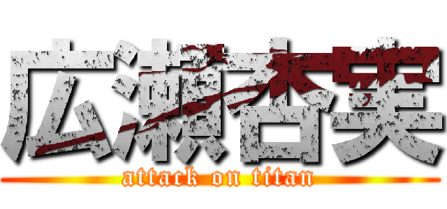 広瀬杏実 (attack on titan)