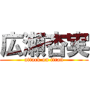 広瀬杏実 (attack on titan)