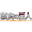 禁食の巨人 ( Feeding is not allowed)