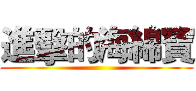 進擊的海綿寶 ()