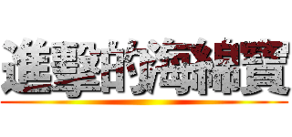 進擊的海綿寶 ()