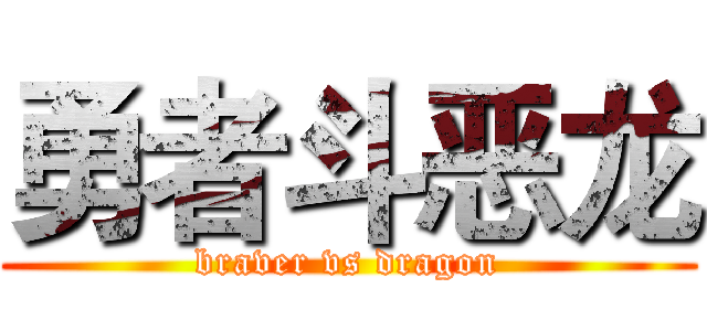 勇者斗恶龙 (braver vs dragon)