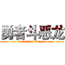 勇者斗恶龙 (braver vs dragon)