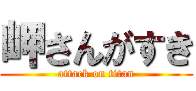 岬さんがすき (attack on titan)