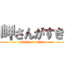 岬さんがすき (attack on titan)