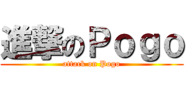 進撃のＰｏｇｏ (attack on Pogo)