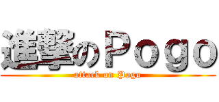 進撃のＰｏｇｏ (attack on Pogo)