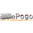 進撃のＰｏｇｏ (attack on Pogo)