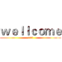 ｗｅｌｌｃｏｍｅ (925)