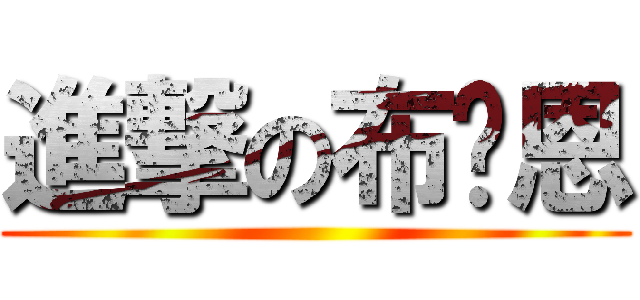 進撃の布萊恩 ()