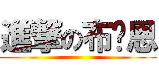 進撃の布萊恩 ()