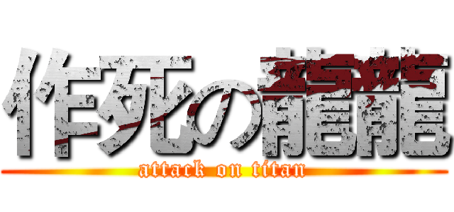 作死の龍龍 (attack on titan)