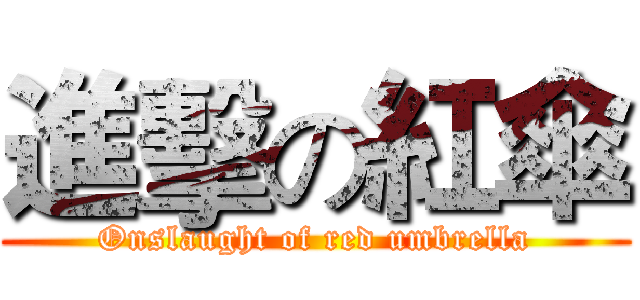 進擊の紅傘 (Onslaught of red umbrella)