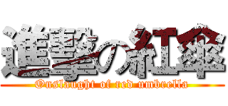 進擊の紅傘 (Onslaught of red umbrella)