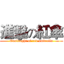 進擊の紅傘 (Onslaught of red umbrella)