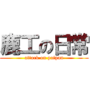 鹿工の日常 (attack on paipan)