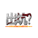 出坑吧 (attack on titan)