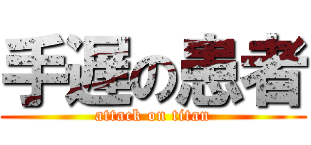 手遅の患者 (attack on titan)