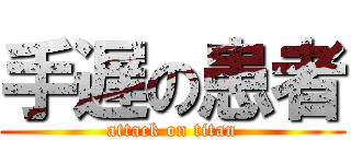 手遅の患者 (attack on titan)