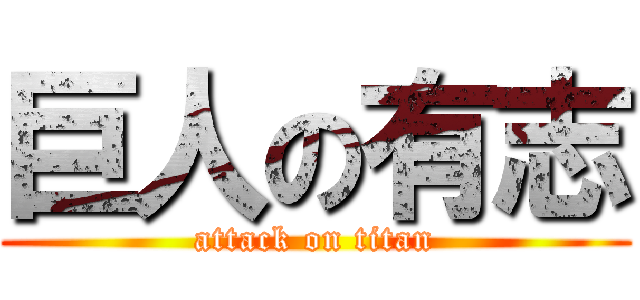 巨人の有志 (attack on titan)