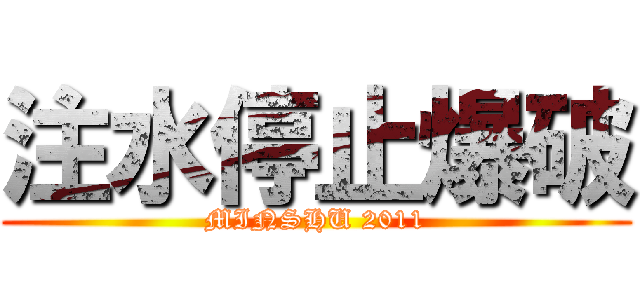注水停止爆破 (MINSHU 2011)